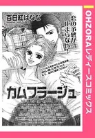 カムフラージュ（単話）