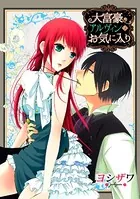 大富豪アルヴィンのお気に入り（単話）