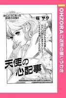 天使の心配事（単話）