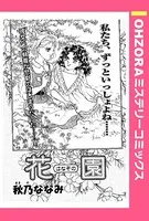 花園（単話）