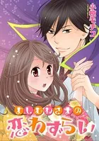 よしむねさまの恋わずらい（単話）
