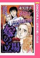 嫁の立場（単話）