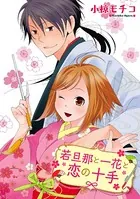 若旦那と一花と恋の十手（単話）