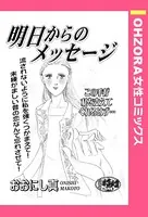 明日からのメッセージ（単話）