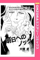 明日へのノック（単話）