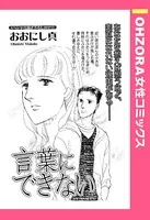 言葉にできない（単話）