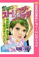 ストレンジ・マリッジ（単話）