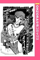 イノセント・エイジ（単話）