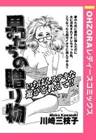 男たちの贈り物（単話）
