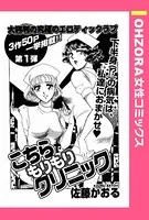 こちらもりもりクリニック（単話）