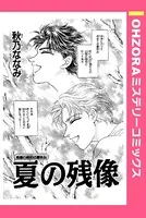 夏の残像（単話）