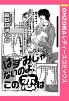 はずみじゃないのよ、この恋は（単話）