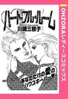 ハートフル・ルーム（単話）