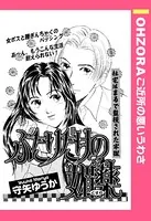ふたりだけの媚薬（単話）