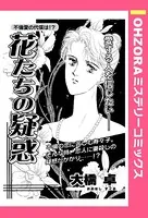 花たちの疑惑（単話）
