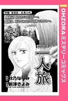 二人旅（単話）
