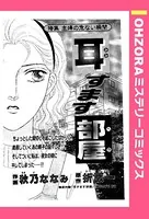 耳すます部屋（単話）