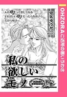 私の欲しいモノ（単話）