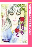 愛よりも熱く（単話）