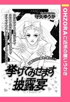 挙げてみせます披露宴（単話）