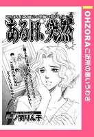 ある日、突然（単話）
