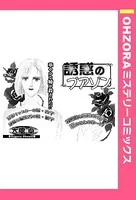 誘惑のプアゾン（単話）
