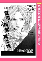 離婚、再婚、再々婚（単話）
