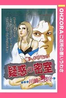 疑惑の密室（単話）