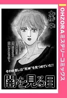 闇を見る目（単話）