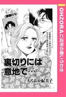 裏切りには意地で（単話）