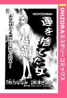 運を捨てた女（単話）