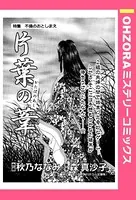 片葉の葦（単話）