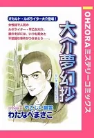 大介夢幻抄（単話）