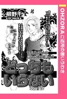 どっちもいらない（単話）