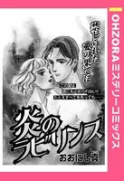 炎のラビリンス（単話）