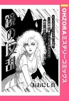 鏡の反乱（単話）