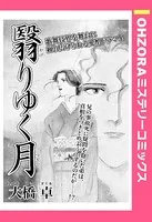 翳りゆく月（単話）