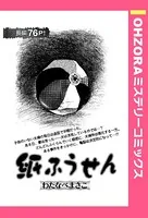 紙ふうせん（単話）