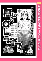 感じるOLライフ（単話）