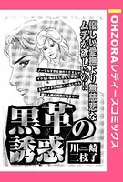 黒革の誘惑（単話）