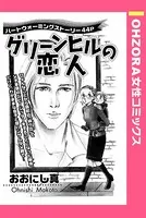 グリーンヒルの恋人（単話）