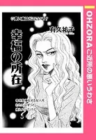 幸福の所在（単話）