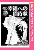 幸福への招待状（単話）