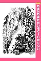 柘榴の陰影（単話）