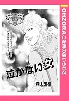 泣かない女（単話）