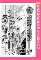 知らないあなた（単話）