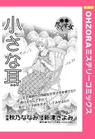 小さな耳（単話）