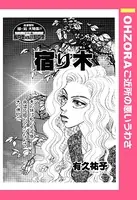 宿り木（単話）