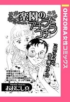 楽園のアチラとコチラ（単話）