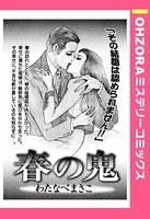 春の鬼（単話）
